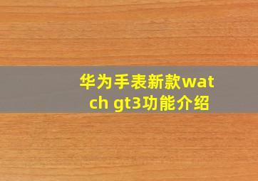 华为手表新款watch gt3功能介绍